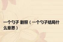 一个勺子 剧照（一个勺子结局什么意思）