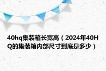 40hq集装箱长宽高（2024年40HQ的集装箱内部尺寸到底是多少）