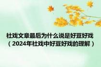 社戏文章最后为什么说是好豆好戏（2024年社戏中好豆好戏的理解）