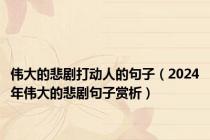 伟大的悲剧打动人的句子（2024年伟大的悲剧句子赏析）