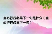 言必行行必果下一句是什么（言必行行必果下一句）