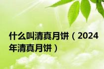 什么叫清真月饼（2024年清真月饼）