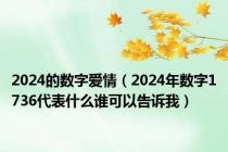 2024的数字爱情（2024年数字1736代表什么谁可以告诉我）