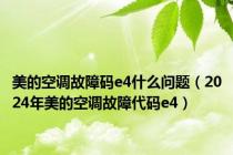 美的空调故障码e4什么问题（2024年美的空调故障代码e4）