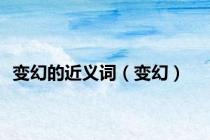 变幻的近义词（变幻）