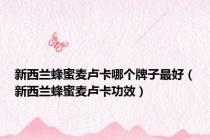 新西兰蜂蜜麦卢卡哪个牌子最好（新西兰蜂蜜麦卢卡功效）
