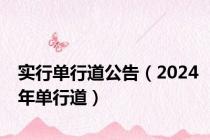 实行单行道公告（2024年单行道）