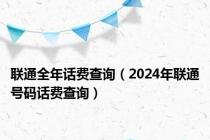 联通全年话费查询（2024年联通号码话费查询）
