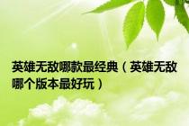 英雄无敌哪款最经典（英雄无敌哪个版本最好玩）