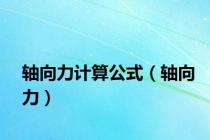 轴向力计算公式（轴向力）