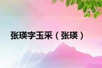 张瑛字玉采（张瑛）