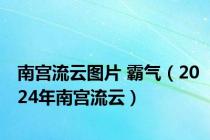 南宫流云图片 霸气（2024年南宫流云）