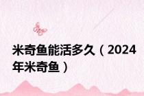 米奇鱼能活多久（2024年米奇鱼）