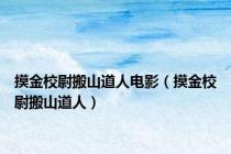 摸金校尉搬山道人电影（摸金校尉搬山道人）
