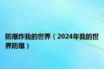 防爆炸我的世界（2024年我的世界防爆）
