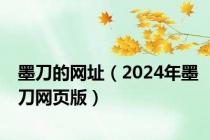 墨刀的网址（2024年墨刀网页版）