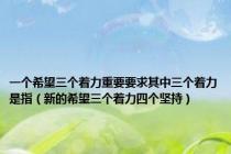 一个希望三个着力重要要求其中三个着力是指（新的希望三个着力四个坚持）
