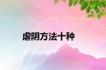 虐阴方法十种
