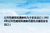 公共性建筑和通廊有几个安全出口（2024年公共性建筑和通廊式居住点建筑安全出口）