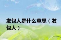 发包人是什么意思（发包人）