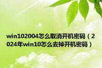 win102004怎么取消开机密码（2024年win10怎么去掉开机密码）
