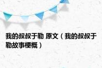 我的叔叔于勒 原文（我的叔叔于勒故事梗概）