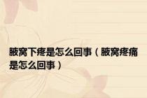 腋窝下疼是怎么回事（腋窝疼痛是怎么回事）