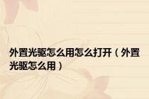 外置光驱怎么用怎么打开（外置光驱怎么用）