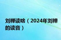 刘禅读啥（2024年刘禅的读音）