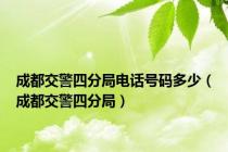 成都交警四分局电话号码多少（成都交警四分局）