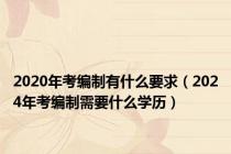 2020年考编制有什么要求（2024年考编制需要什么学历）