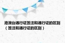 港澳台通行证签注和通行证的区别（签注和通行证的区别）