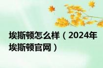 埃斯顿怎么样（2024年埃斯顿官网）