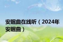 安眠曲在线听（2024年安眠曲）