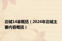 边城14章概括（2024年边城主要内容概括）