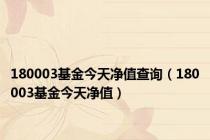 180003基金今天净值查询（180003基金今天净值）