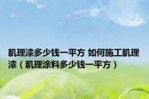 肌理漆多少钱一平方 如何施工肌理漆（肌理涂料多少钱一平方）
