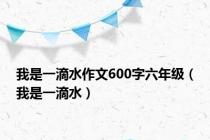 我是一滴水作文600字六年级（我是一滴水）