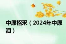 中原招釆（2024年中原泪）