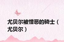尤贝尔被憎恶的骑士（尤贝尔）