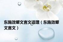 东施效颦文言文道理（东施效颦文言文）