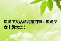 星途少女活动海报拍摄（星途少女卡牌大全）