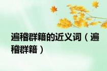 遍稽群籍的近义词（遍稽群籍）