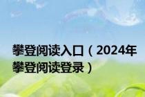 攀登阅读入口（2024年攀登阅读登录）