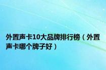 外置声卡10大品牌排行榜（外置声卡哪个牌子好）
