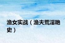 渔女实战（渔夫荒淫艳史）