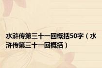 水浒传第三十一回概括50字（水浒传第三十一回概括）