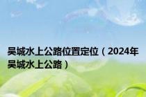 吴城水上公路位置定位（2024年吴城水上公路）