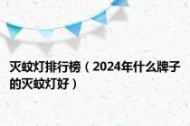 灭蚊灯排行榜（2024年什么牌子的灭蚊灯好）