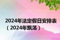 2024年法定假日安排表（2024年飘荡）